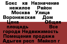 Бокс 40кв. Назначение нежилое. › Район ­ Москва › Улица ­ Воронежская  › Дом ­ 13 › Цена ­ 1 250 000 › Общая площадь ­ 20-300 - Все города Недвижимость » Помещения продажа   . Адыгея респ.,Майкоп г.